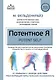 Потентное Я. От привычки к свободе действия: трансформация через телесную осознанность - фото 1