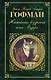 Житейские воззрения кота Мурра: сказки, роман - фото 1
