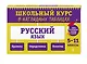Русский язык. 5-11 классы. Школьный курс в наглядных таблицах - фото 3