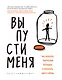 Выпусти меня. Как раскрыть творческий потенциал и воплотить идеи в жизнь - фото 1