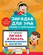 Логика и память. Нейроупражнения для детей - фото 1