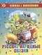 Русские народные сказки. Книжка с наклейками - фото 1