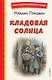 Кладовая солнца (ил. В. Дударенко) - фото 1