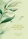 Дневник впечатлений на 5 лет: 5 строчек в день (макси) (эквалипт) - фото 1