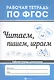 Читаем, пишем, играем - фото 1