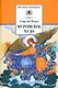 Муромское чудо. Христианские рассказы, сказки, притчи - фото 1