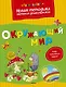 Окружающий мир - фото 1