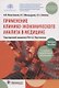 Применение клинико-экономического анализа в медицине. Учебное пособие - фото 1