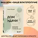 Дом удачи. Гармонизация пространства с помощью фэн-шуй - фото 4