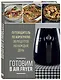 Готовим в Air Fryer. Путеводитель по аэрогрилю. 36 рецептов на каждый день - фото 3