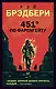 451 по Фаренгейту - фото 1