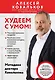 Худеем с умом! Методика доктора Ковалькова - фото 1