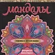 МАНДАЛЫ. РАСКРАСКА-АНТИСТРЕСС. СЧАСТЬЕ В ЛИЧНОЙ ЖИЗНИ - фото 1