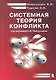 Системная теория конфликта. Монография. - фото 1