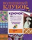 Крючок. 1001 рисунок, узор и схема для вязания - фото 1