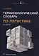 Терминологический словарь по логистике - фото 1