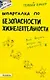 Шпаргалка по безопасности жизнедеятельности : ответы на экзаменационные билеты. /Полный зачет. № 5 - фото 1