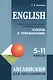 English. Тренажер по грамматике английского языка. Ключи к упражнениям. 5-11 классы - фото 1