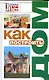 Как построить дом - фото 1