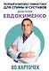 Полный комплекс гимнастики для спины и суставов доктора Евдокименко. 80 карточек - фото 1
