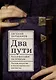 Два пути. Русская философия как литература. Русское искусство в постисторических контекстах - фото 1