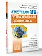 Система 88: упражнения для мозга. Актерская методика активации зоны Брока для развития мышления, внимания и гибкости - фото 3