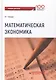 Математическая экономика: учебник для студентов бакалавриата и магистратуры экономических вузов и факультетов - фото 1