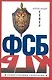 ФСБ - фото 1