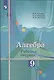 Ткачёва. Алгебра. Рабочая тетрадь. 9 класс. - фото 3