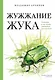 Жужжание жука. Полевые и не очень дневники орнитолога - фото 1