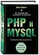 PHP и MYSQL. Серверная веб-разработка - фото 3