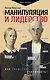 Манипуляция и лидерство - фото 1