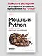Мощный Python: паттерны и стратегии современного программирования - фото 3