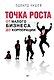 Точка роста: от малого бизнеса до корпорации - фото 1