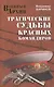 Трагические судьбы красных командиров - фото 1