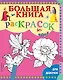 Большая книга раскрасок для девочек - фото 1