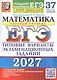 ЕГЭ 2027. Математика. Базовый уровень. 37 вариантов заданий. Типовые варианты экзаменационных заданий - фото 1