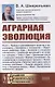 Аграрная эволюция. От раннеземледельческой общины до стратифицированных обществ - фото 1
