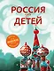 Россия для детей. 2-е издание, исправленное и дополненное - фото 1
