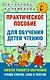 Практическое пособие для обучения детей чтению - фото 1