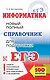 ЕГЭ 17!Информатика. Новый полный справочник для подготовки к ЕГЭ - фото 1