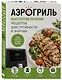 Аэрогриль. Высокобелковые рецепты для стройности и энергии - фото 3
