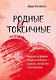 Родные и токсичные. Иногда цена общения с родным человеком — здоровье, спокойствие и благополучие - фото 1
