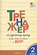 Тренажер по русскому языку для подготовки к ВПР. 2 класс - фото 5