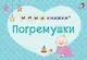 МИМИкнижки. Погремушки - фото 1