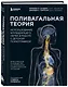 Поливагальная теория. Использование блуждающего нерва в работе с детской психотравмой: практическое руководство по проработке травматических ситуаций - фото 3