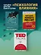 Психология влияния. Как научиться убеждать и добиваться успеха - фото 10