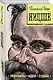Ницше: принципы, идеи, судьба - фото 3