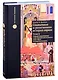 Социальная и религиозная история евреев. Том 10. Позднее Средневековье и эра европейской экспансии (1200-1650): на окраинах империи - фото 1