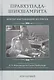 Прабхупада-Шикшамрита. Нектар наставлений из писем А.Ч. Бхактиведанты Свами Прабхупады. Том 1 - фото 1